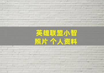 英雄联盟小智照片 个人资料